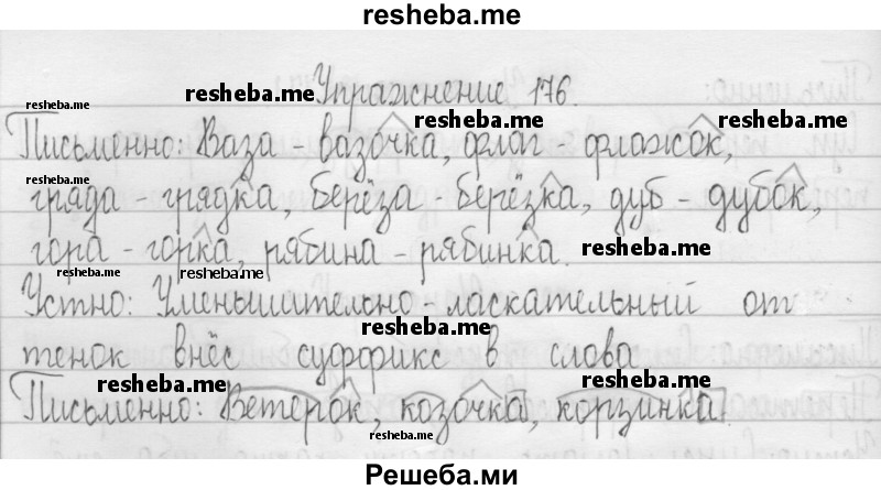     ГДЗ (Решебник 2016) по
    русскому языку    3 класс
                Т.Г. Рамзаева
     /        упражнение / 176
    (продолжение 2)
    