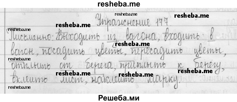     ГДЗ (Решебник 2016) по
    русскому языку    3 класс
                Т.Г. Рамзаева
     /        упражнение / 177
    (продолжение 2)
    