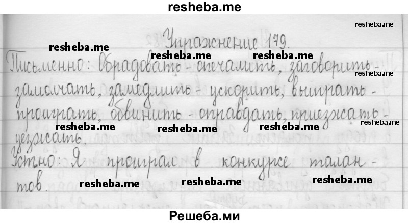     ГДЗ (Решебник 2016) по
    русскому языку    3 класс
                Т.Г. Рамзаева
     /        упражнение / 179
    (продолжение 2)
    