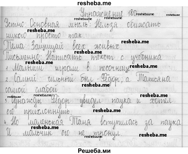     ГДЗ (Решебник 2016) по
    русскому языку    3 класс
                Т.Г. Рамзаева
     /        упражнение / 180
    (продолжение 2)
    