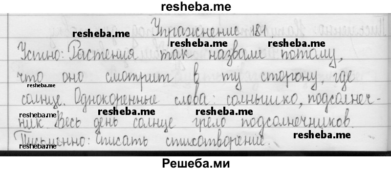     ГДЗ (Решебник 2016) по
    русскому языку    3 класс
                Т.Г. Рамзаева
     /        упражнение / 181
    (продолжение 2)
    