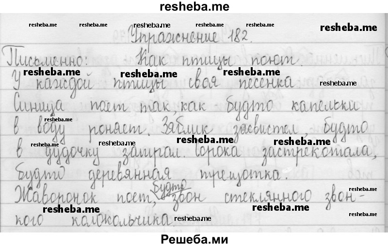     ГДЗ (Решебник 2016) по
    русскому языку    3 класс
                Т.Г. Рамзаева
     /        упражнение / 182
    (продолжение 2)
    