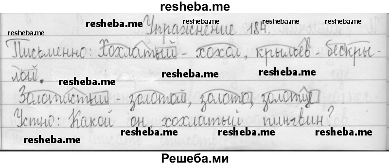    ГДЗ (Решебник 2016) по
    русскому языку    3 класс
                Т.Г. Рамзаева
     /        упражнение / 184
    (продолжение 2)
    