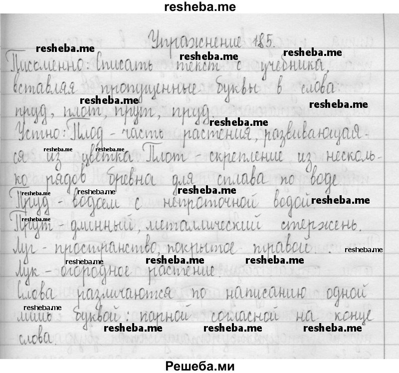     ГДЗ (Решебник 2016) по
    русскому языку    3 класс
                Т.Г. Рамзаева
     /        упражнение / 185
    (продолжение 2)
    