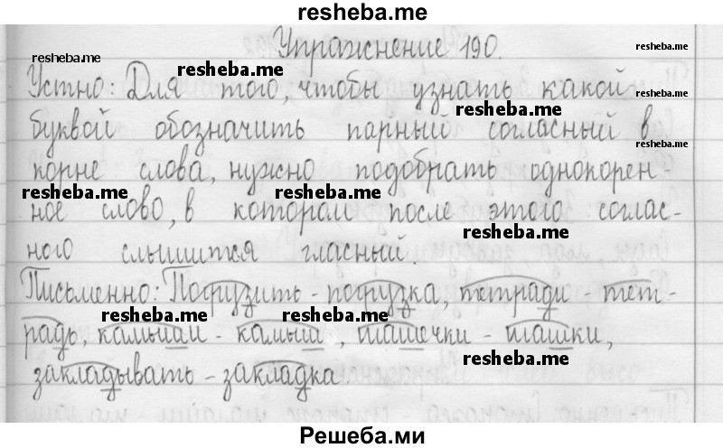     ГДЗ (Решебник 2016) по
    русскому языку    3 класс
                Т.Г. Рамзаева
     /        упражнение / 190
    (продолжение 2)
    