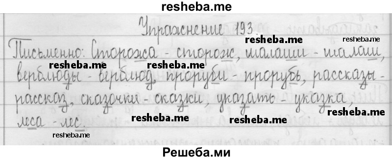     ГДЗ (Решебник 2016) по
    русскому языку    3 класс
                Т.Г. Рамзаева
     /        упражнение / 193
    (продолжение 2)
    
