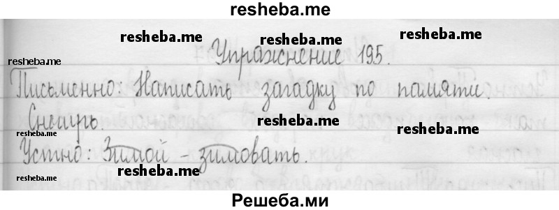     ГДЗ (Решебник 2016) по
    русскому языку    3 класс
                Т.Г. Рамзаева
     /        упражнение / 195
    (продолжение 2)
    