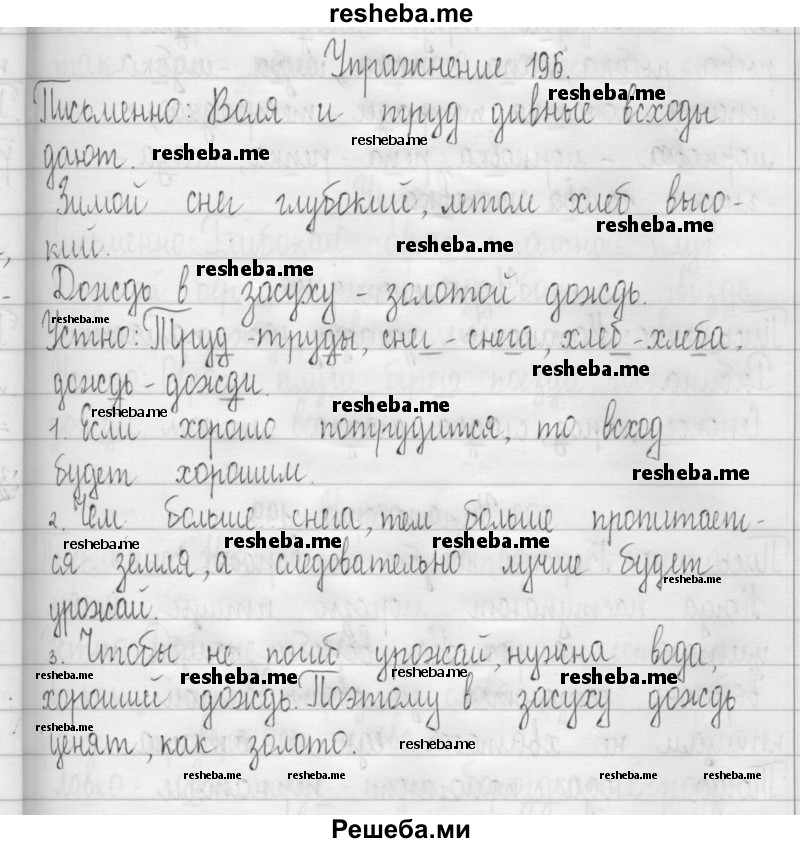     ГДЗ (Решебник 2016) по
    русскому языку    3 класс
                Т.Г. Рамзаева
     /        упражнение / 196
    (продолжение 2)
    