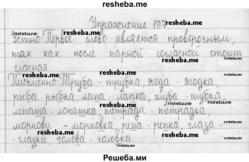     ГДЗ (Решебник 2016) по
    русскому языку    3 класс
                Т.Г. Рамзаева
     /        упражнение / 197
    (продолжение 2)
    