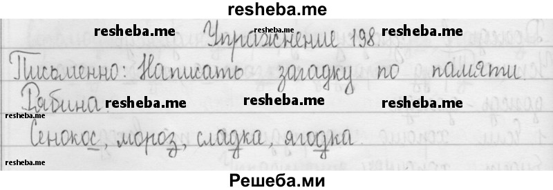     ГДЗ (Решебник 2016) по
    русскому языку    3 класс
                Т.Г. Рамзаева
     /        упражнение / 198
    (продолжение 2)
    