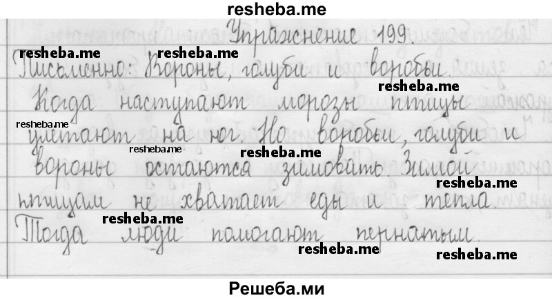     ГДЗ (Решебник 2016) по
    русскому языку    3 класс
                Т.Г. Рамзаева
     /        упражнение / 199
    (продолжение 2)
    
