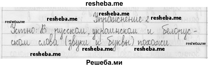     ГДЗ (Решебник 2016) по
    русскому языку    3 класс
                Т.Г. Рамзаева
     /        упражнение / 2
    (продолжение 2)
    