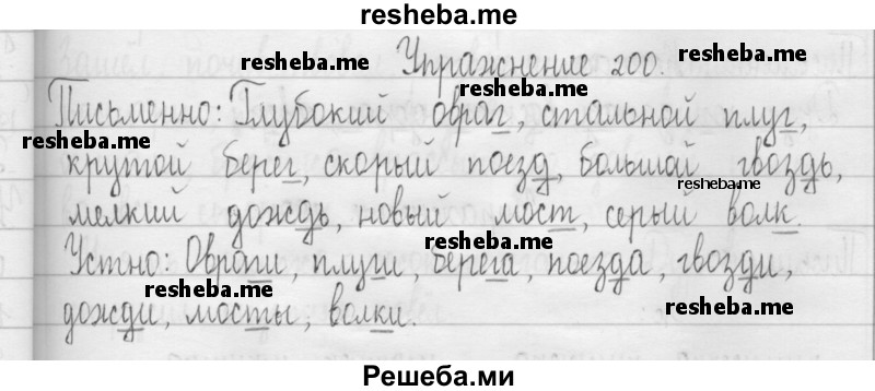     ГДЗ (Решебник 2016) по
    русскому языку    3 класс
                Т.Г. Рамзаева
     /        упражнение / 200
    (продолжение 2)
    