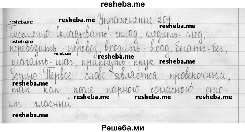     ГДЗ (Решебник 2016) по
    русскому языку    3 класс
                Т.Г. Рамзаева
     /        упражнение / 201
    (продолжение 2)
    
