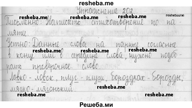     ГДЗ (Решебник 2016) по
    русскому языку    3 класс
                Т.Г. Рамзаева
     /        упражнение / 202
    (продолжение 2)
    