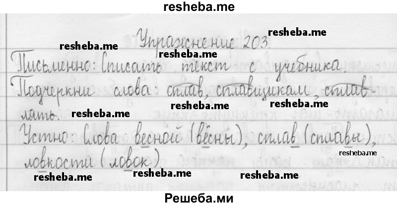     ГДЗ (Решебник 2016) по
    русскому языку    3 класс
                Т.Г. Рамзаева
     /        упражнение / 203
    (продолжение 2)
    