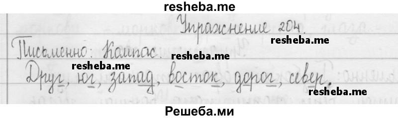     ГДЗ (Решебник 2016) по
    русскому языку    3 класс
                Т.Г. Рамзаева
     /        упражнение / 204
    (продолжение 2)
    