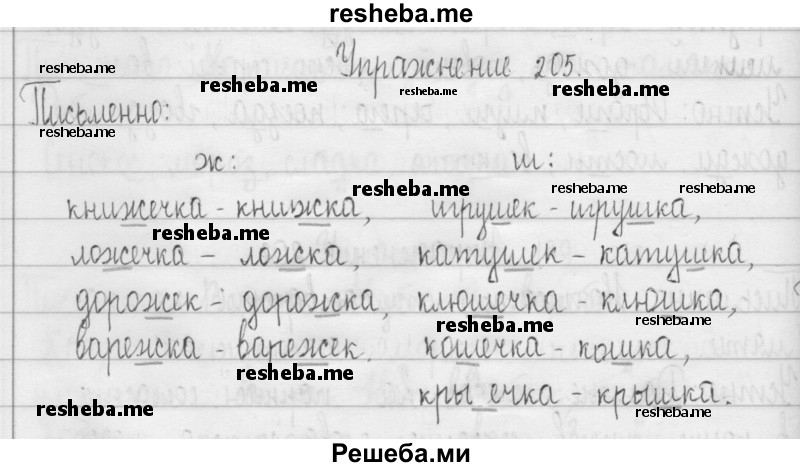     ГДЗ (Решебник 2016) по
    русскому языку    3 класс
                Т.Г. Рамзаева
     /        упражнение / 205
    (продолжение 2)
    
