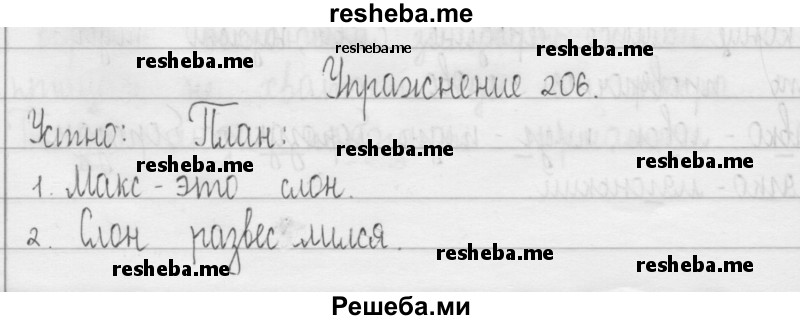     ГДЗ (Решебник 2016) по
    русскому языку    3 класс
                Т.Г. Рамзаева
     /        упражнение / 206
    (продолжение 2)
    