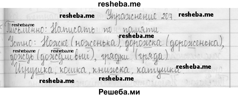     ГДЗ (Решебник 2016) по
    русскому языку    3 класс
                Т.Г. Рамзаева
     /        упражнение / 207
    (продолжение 2)
    