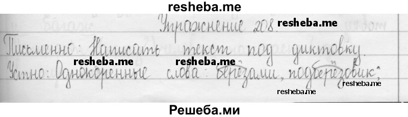     ГДЗ (Решебник 2016) по
    русскому языку    3 класс
                Т.Г. Рамзаева
     /        упражнение / 208
    (продолжение 2)
    