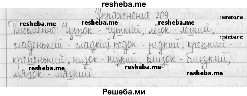     ГДЗ (Решебник 2016) по
    русскому языку    3 класс
                Т.Г. Рамзаева
     /        упражнение / 209
    (продолжение 2)
    