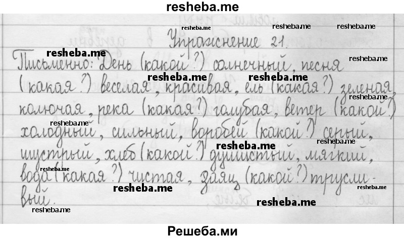     ГДЗ (Решебник 2016) по
    русскому языку    3 класс
                Т.Г. Рамзаева
     /        упражнение / 21
    (продолжение 2)
    
