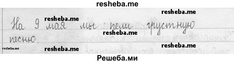     ГДЗ (Решебник 2016) по
    русскому языку    3 класс
                Т.Г. Рамзаева
     /        упражнение / 21
    (продолжение 3)
    