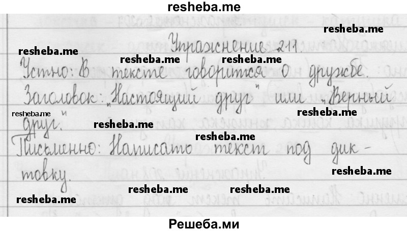     ГДЗ (Решебник 2016) по
    русскому языку    3 класс
                Т.Г. Рамзаева
     /        упражнение / 211
    (продолжение 2)
    