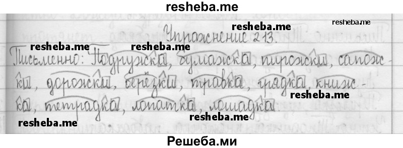     ГДЗ (Решебник 2016) по
    русскому языку    3 класс
                Т.Г. Рамзаева
     /        упражнение / 213
    (продолжение 2)
    