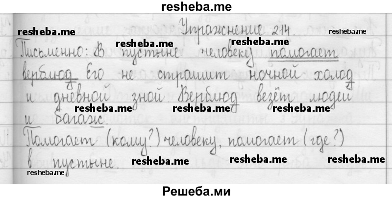    ГДЗ (Решебник 2016) по
    русскому языку    3 класс
                Т.Г. Рамзаева
     /        упражнение / 214
    (продолжение 2)
    