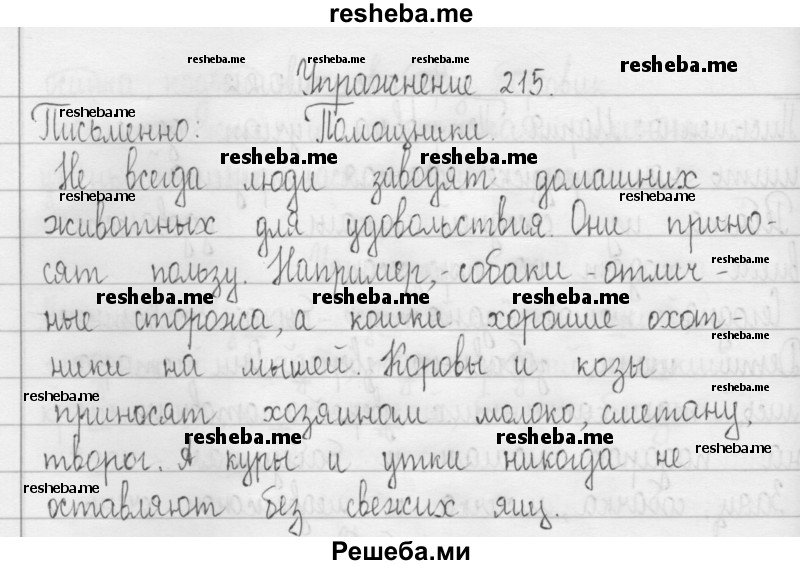     ГДЗ (Решебник 2016) по
    русскому языку    3 класс
                Т.Г. Рамзаева
     /        упражнение / 215
    (продолжение 2)
    