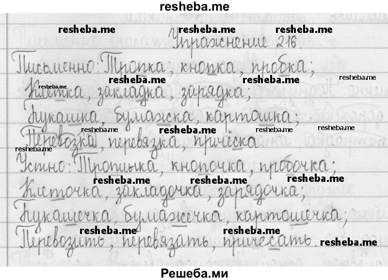     ГДЗ (Решебник 2016) по
    русскому языку    3 класс
                Т.Г. Рамзаева
     /        упражнение / 216
    (продолжение 2)
    