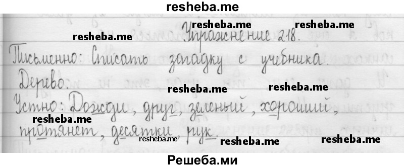     ГДЗ (Решебник 2016) по
    русскому языку    3 класс
                Т.Г. Рамзаева
     /        упражнение / 218
    (продолжение 2)
    