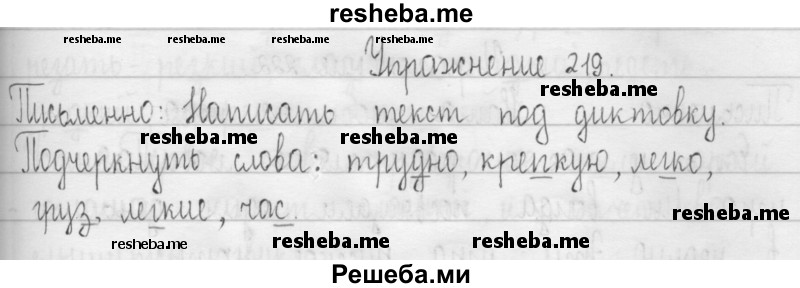     ГДЗ (Решебник 2016) по
    русскому языку    3 класс
                Т.Г. Рамзаева
     /        упражнение / 219
    (продолжение 2)
    