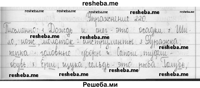     ГДЗ (Решебник 2016) по
    русскому языку    3 класс
                Т.Г. Рамзаева
     /        упражнение / 220
    (продолжение 2)
    