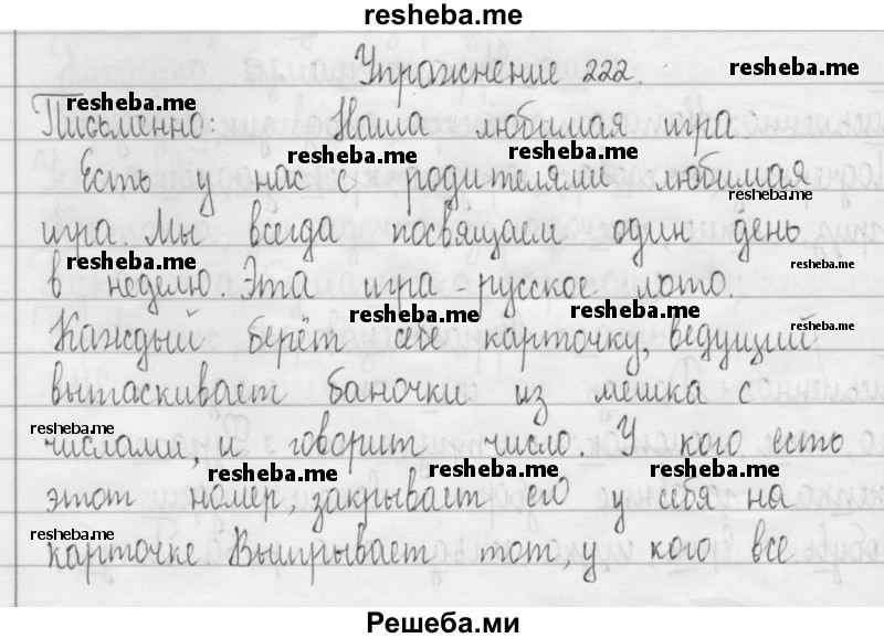     ГДЗ (Решебник 2016) по
    русскому языку    3 класс
                Т.Г. Рамзаева
     /        упражнение / 222
    (продолжение 2)
    