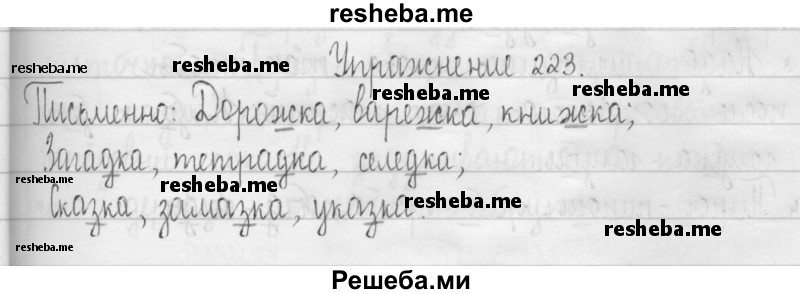     ГДЗ (Решебник 2016) по
    русскому языку    3 класс
                Т.Г. Рамзаева
     /        упражнение / 223
    (продолжение 2)
    