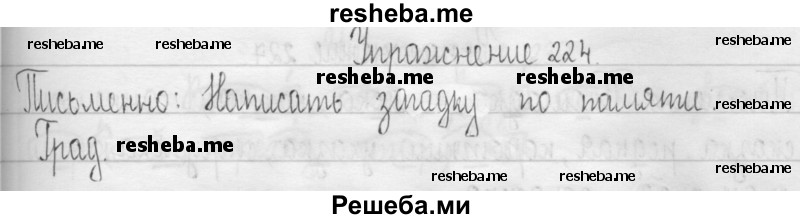     ГДЗ (Решебник 2016) по
    русскому языку    3 класс
                Т.Г. Рамзаева
     /        упражнение / 224
    (продолжение 2)
    