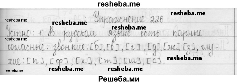     ГДЗ (Решебник 2016) по
    русскому языку    3 класс
                Т.Г. Рамзаева
     /        упражнение / 226
    (продолжение 2)
    