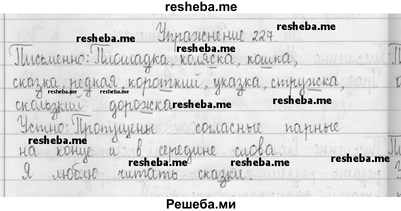     ГДЗ (Решебник 2016) по
    русскому языку    3 класс
                Т.Г. Рамзаева
     /        упражнение / 227
    (продолжение 2)
    
