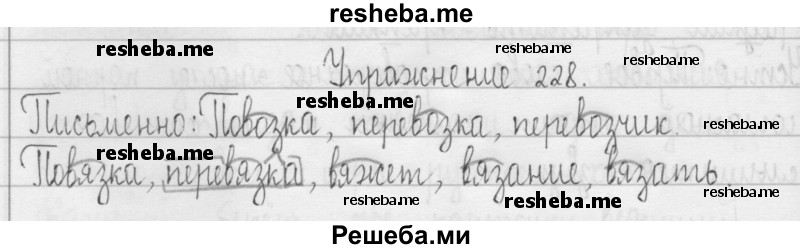     ГДЗ (Решебник 2016) по
    русскому языку    3 класс
                Т.Г. Рамзаева
     /        упражнение / 228
    (продолжение 2)
    