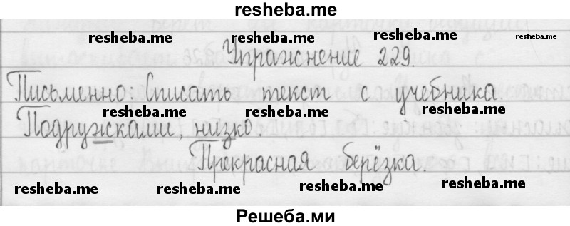     ГДЗ (Решебник 2016) по
    русскому языку    3 класс
                Т.Г. Рамзаева
     /        упражнение / 229
    (продолжение 2)
    