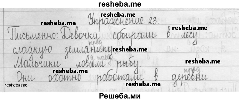     ГДЗ (Решебник 2016) по
    русскому языку    3 класс
                Т.Г. Рамзаева
     /        упражнение / 23
    (продолжение 2)
    