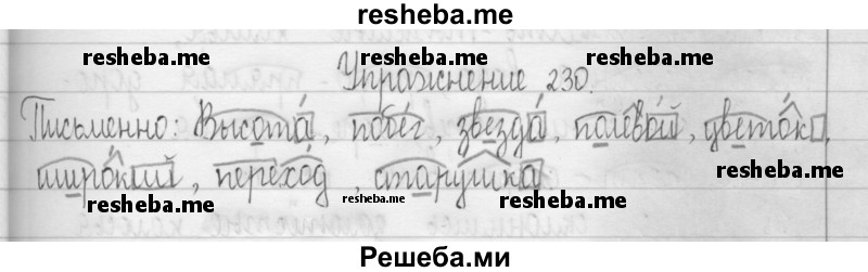     ГДЗ (Решебник 2016) по
    русскому языку    3 класс
                Т.Г. Рамзаева
     /        упражнение / 230
    (продолжение 2)
    