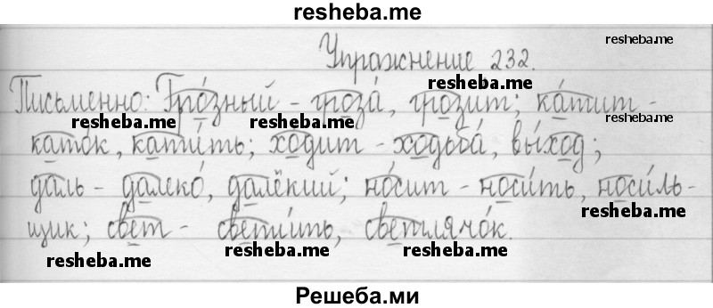     ГДЗ (Решебник 2016) по
    русскому языку    3 класс
                Т.Г. Рамзаева
     /        упражнение / 232
    (продолжение 2)
    
