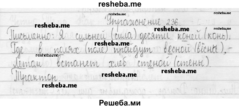     ГДЗ (Решебник 2016) по
    русскому языку    3 класс
                Т.Г. Рамзаева
     /        упражнение / 236
    (продолжение 2)
    