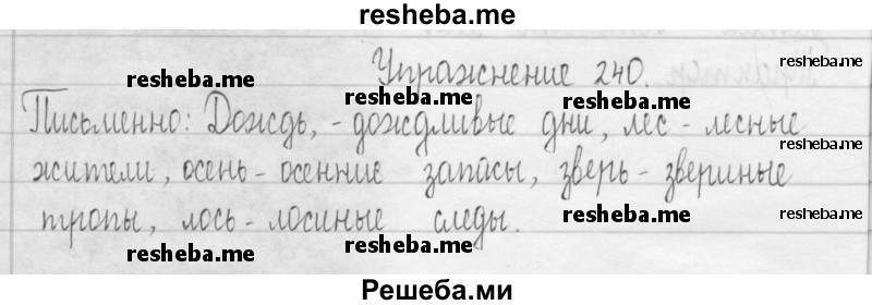     ГДЗ (Решебник 2016) по
    русскому языку    3 класс
                Т.Г. Рамзаева
     /        упражнение / 240
    (продолжение 2)
    