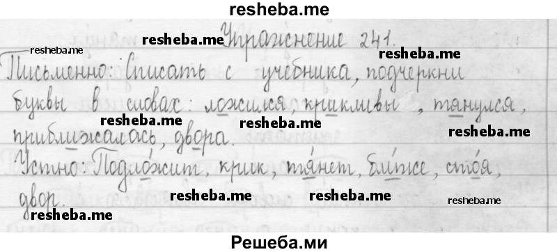     ГДЗ (Решебник 2016) по
    русскому языку    3 класс
                Т.Г. Рамзаева
     /        упражнение / 241
    (продолжение 2)
    