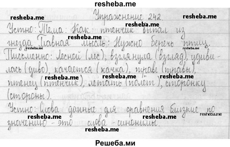     ГДЗ (Решебник 2016) по
    русскому языку    3 класс
                Т.Г. Рамзаева
     /        упражнение / 242
    (продолжение 2)
    